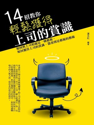 cover image of 14招教你輕鬆獲得上司的賞識